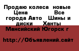 Продаю колеса, новые › Цена ­ 16.000. - Все города Авто » Шины и диски   . Ханты-Мансийский,Югорск г.